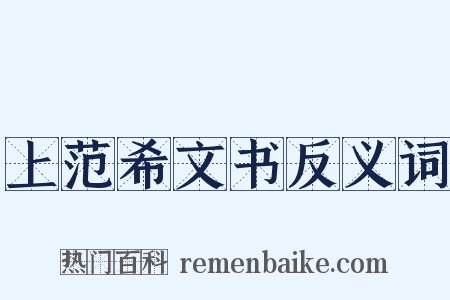 上范希文书反义词是什么意思的图片